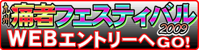 九州痛者フェスティバル2009_entry