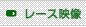 クリックするとレース映像が見れます