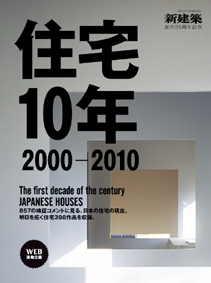 新建築2010年12月臨時増刊 「住宅10年」