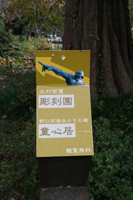 井の頭自然文化園の彫刻館のそばの看板北村西望