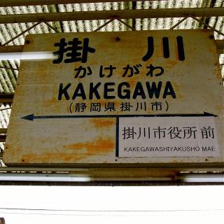 天竜浜名湖鉄道の掛川駅の看板