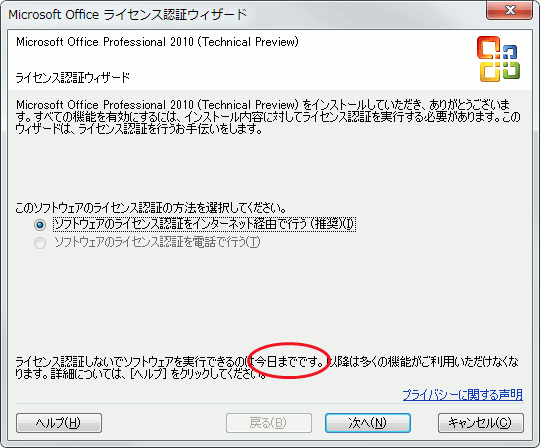 MS_Office2010_TPライセンス認証ウィザード期限A