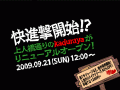 快進撃開始!?9月21日に再び戻ってきます~♪