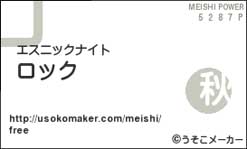 meishi-rock.jpg