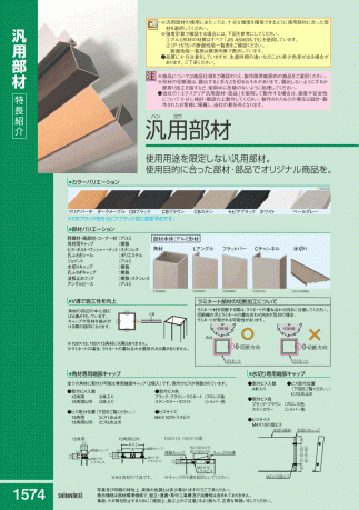 新日軽 汎用部材