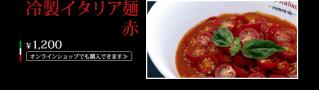 「メレンゲの気持ち」でテリー伊藤おすすめの冷製イタリア麺赤