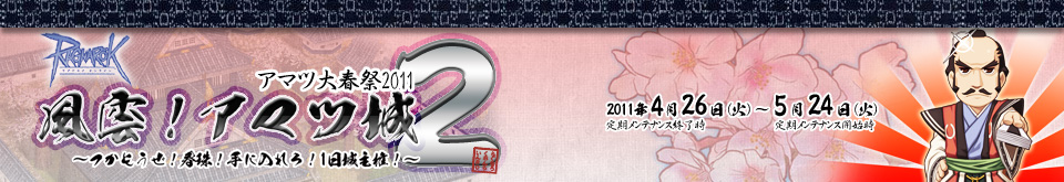 アマツ大春祭2011