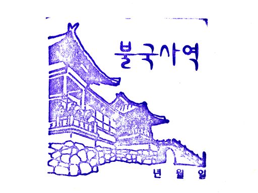 bulguksa-s.jpg
