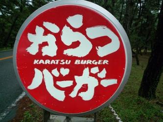 1003からつ4