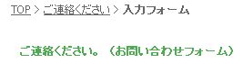 パンくずリストも実装できました
