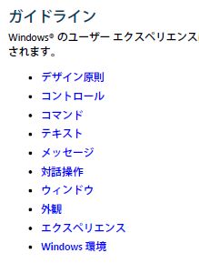 Windows ユーザー エクスペリエンス ガイドライン