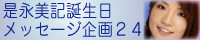 是永美記誕生日メッセージ企画24=Koretty's Party 2009=