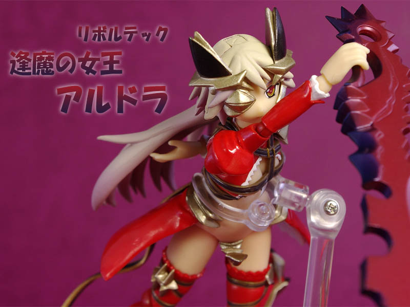 ホビージャパン クイーンズブレイド リベリオン 召喚士アルドラ【限定版】付録 リボルテック 逢魔の女王アルドラ revoltech_ardra1_00.jpg