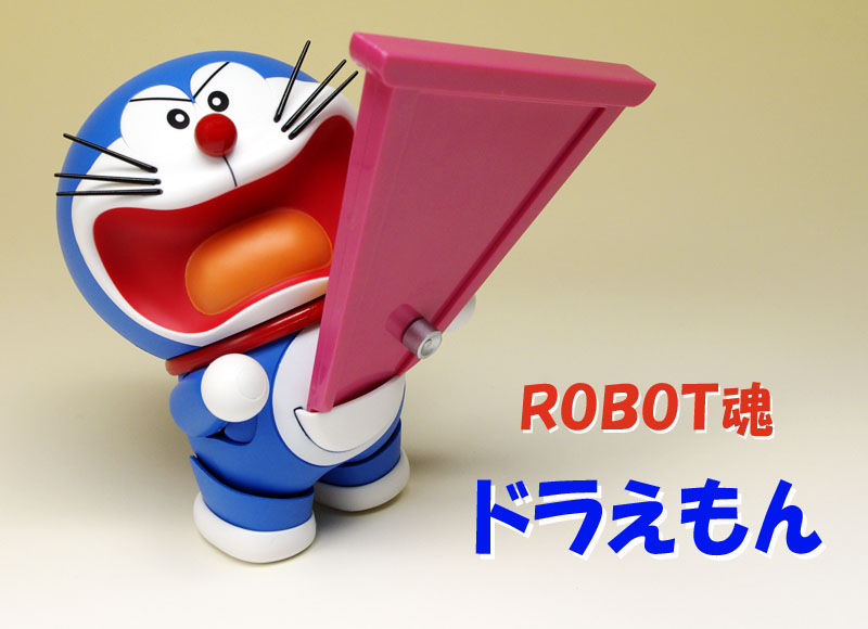 バンダイ ROBOT魂 ドラえもん robodama_doraemon_00.jpg