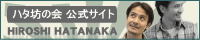 『ハタ坊の会』 公式サイト