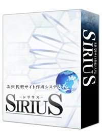 ホームページ作成ソフト SIRIUS