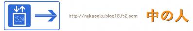 nakasoku-banner01.jpg