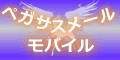 bannerペガサスモバイル