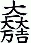大一大万大吉