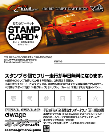 OWARAスタンプカード見本