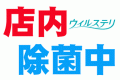店内除菌中