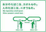 自分のたばこはカオルもの 人のたばこはニオウもの 自分のたばこはカオルもの 人のたばこはニオウもの