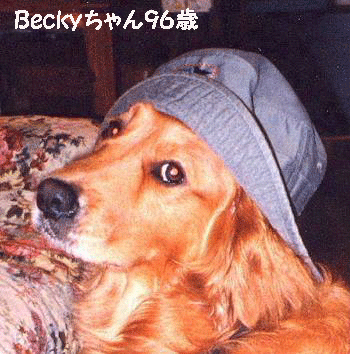 Beckyちゃん