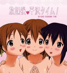 放課後平沢タイム!