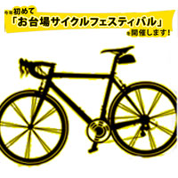 お台場サイクルフェスティバ