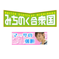 みちのく合衆国マーサ
