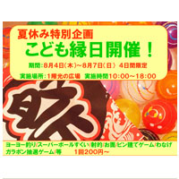 こども縁日開催!