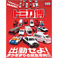 トミカ博