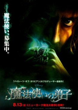 映画 「魔法使いの弟子」