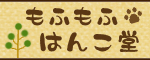 もふもふ堂
