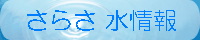 さらさ水情報