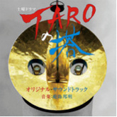 ドラマ「TAROの塔」オリジナルサウンドトラックの画像