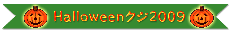 Halloweenクジ2009