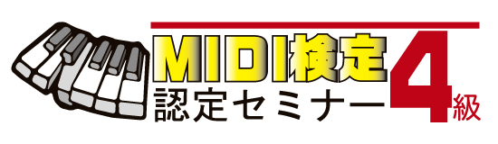 MIDI検定4級webバナー