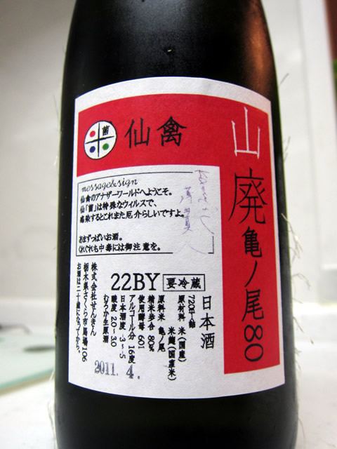 仙禽 山廃 亀の尾2