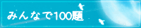 みんなで100題