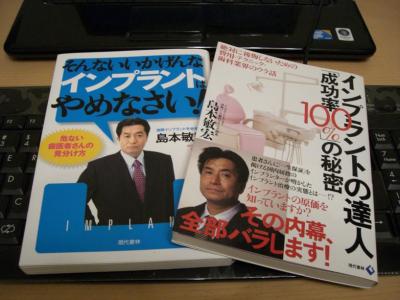 そんないいかげんなインプラントはやめなさい!&インプラントの達人「成功率100%」の秘密