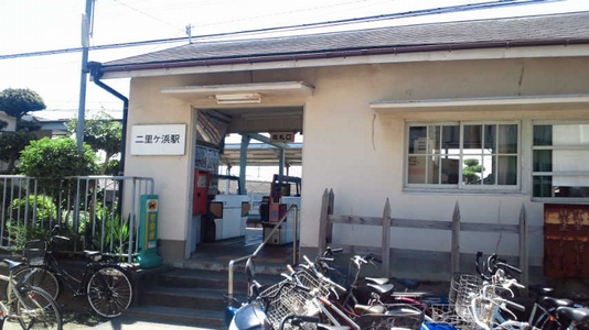 二里ヶ浜駅