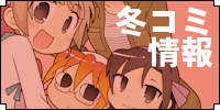 冬コミ情報
