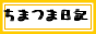 ちまつま