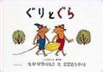 _ぐりとぐら-gaku