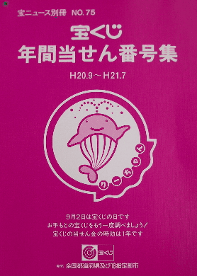 宝くじ当選番号特集