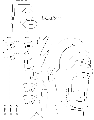 ちくしょおおおお!!