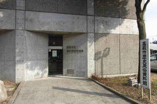 高萩市歴史民俗資料館