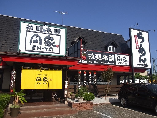 拉麺本舗「円家」玉戸店