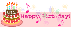 2009年お誕生日おめでとう